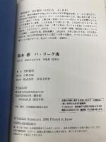 仰木 彬 パリーグ魂 世界文化社 金村 義明