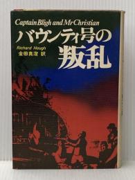 ※イタミ有 バウンティ号の叛乱 (1975年)  リチャード・ホフ