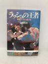 ラッシュの王者: 拳聖・ピストン堀口伝 文藝春秋 山崎 光夫