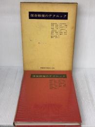 保存修復のテクニック  医歯薬出版 原 学郎