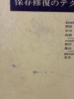保存修復のテクニック  医歯薬出版 原 学郎