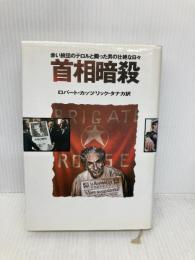 首相暗殺: 赤い旅団のテロルと闘った男の壮絶な日々 集英社 ロバート カッツ