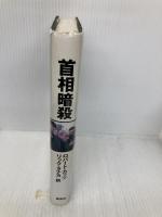 首相暗殺: 赤い旅団のテロルと闘った男の壮絶な日々 集英社 ロバート カッツ