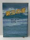 第三の波 (1980年)  アルビン・トフラー