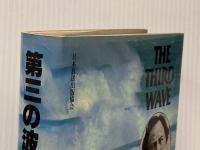 第三の波 (1980年)  アルビン・トフラー