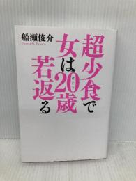 超少食で女は20歳若返る (美人時間ブック) 光文社 船瀬 俊介