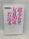 超少食で女は20歳若返る (美人時間ブック) 光文社 船瀬 俊介