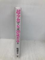 超少食で女は20歳若返る (美人時間ブック) 光文社 船瀬 俊介