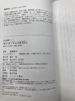 超少食で女は20歳若返る (美人時間ブック) 光文社 船瀬 俊介