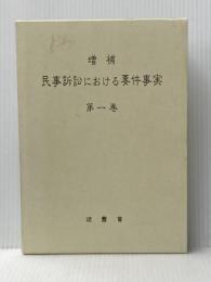 増補　民事訴訟における要件事実〔第一巻〕 法曹会 司法研修所