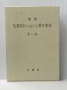 増補　民事訴訟における要件事実〔第一巻〕 法曹会 司法研修所