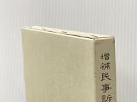 増補　民事訴訟における要件事実〔第一巻〕 法曹会 司法研修所
