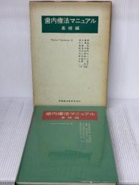 【※イタミ有り】歯内療法マニュアル―基礎編　 医歯薬出版 Thomas P.Serene