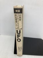 【※カバー無し】実録 自衛隊パイロットたちが接近遭遇したUFO 講談社 佐藤 守