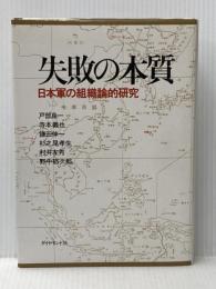 失敗の本質―日本軍の組織論的研究 (1984年)