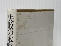 失敗の本質―日本軍の組織論的研究 (1984年)