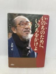 いのちのために、いのちをかけよ 地湧社 吉村 正