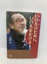 いのちのために、いのちをかけよ 地湧社 吉村 正
