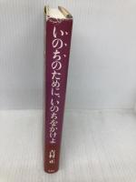 いのちのために、いのちをかけよ 地湧社 吉村 正