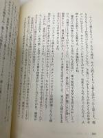 いのちのために、いのちをかけよ 地湧社 吉村 正
