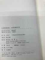 いのちのために、いのちをかけよ 地湧社 吉村 正