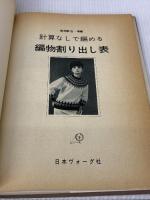 【※イタミ有り】計算なしで編める編物割り出し表 正編 日本ヴォーグ社 飯田 欽治