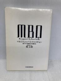 ＭＢＱマネジメント・バイ・クエスチョン 日本経済新聞出版 堀公俊