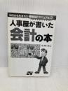 【※カバー無し】人事屋が書いた会計の本: MGから生まれた戦略会計マニュアル2 ソーテック社 西 順一郎