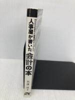 【※カバー無し】人事屋が書いた会計の本: MGから生まれた戦略会計マニュアル2 ソーテック社 西 順一郎