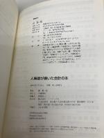 【※カバー無し】人事屋が書いた会計の本: MGから生まれた戦略会計マニュアル2 ソーテック社 西 順一郎