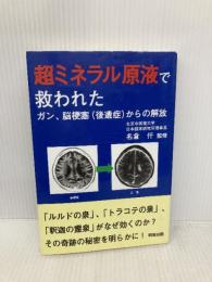 超ミネラル原液で救われたガン、脳梗塞(後遺症)からの解放 明窓出版 名倉 仟