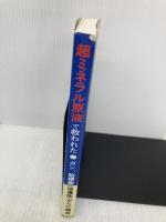 超ミネラル原液で救われたガン、脳梗塞(後遺症)からの解放 明窓出版 名倉 仟