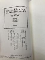 超ミネラル原液で救われたガン、脳梗塞(後遺症)からの解放 明窓出版 名倉 仟