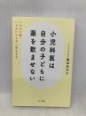 小児科医は自分の子どもに薬を飲ませない (いらない薬、いらないワクチン教えます) マキノ出版 鳥海 佳代子