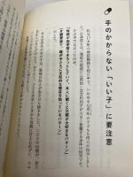 小児科医は自分の子どもに薬を飲ませない (いらない薬、いらないワクチン教えます) マキノ出版 鳥海 佳代子