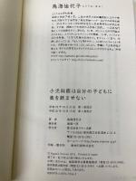 小児科医は自分の子どもに薬を飲ませない (いらない薬、いらないワクチン教えます) マキノ出版 鳥海 佳代子
