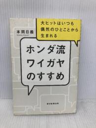 ホンダ流のワイガヤのすすめ 大ヒットはいつも偶然のひとことから生まれる 朝日新聞出版 本間日義