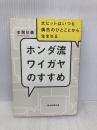 ホンダ流のワイガヤのすすめ 大ヒットはいつも偶然のひとことから生まれる 朝日新聞出版 本間日義