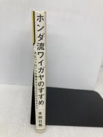 ホンダ流のワイガヤのすすめ 大ヒットはいつも偶然のひとことから生まれる 朝日新聞出版 本間日義