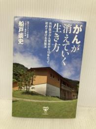 がんが消えていく生き方 外科医ががん発症から13年たって初めて書ける克服法 ユサブル 船戸崇史