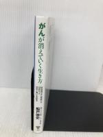 がんが消えていく生き方 外科医ががん発症から13年たって初めて書ける克服法 ユサブル 船戸崇史