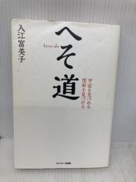 へそ道 サンマーク出版 入江富美子