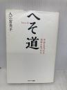 へそ道 サンマーク出版 入江富美子