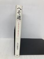 へそ道 サンマーク出版 入江富美子