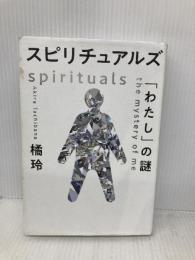 スピリチュアルズ 「わたし」の謎 幻冬舎 橘 玲