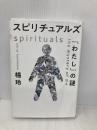 スピリチュアルズ 「わたし」の謎 幻冬舎 橘 玲