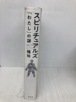 スピリチュアルズ 「わたし」の謎 幻冬舎 橘 玲