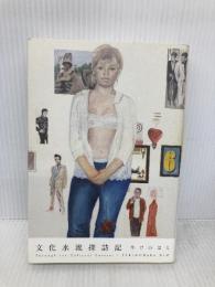 文化水流探訪記 青土社 やけのはら