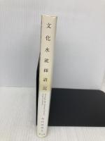 文化水流探訪記 青土社 やけのはら