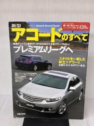 新型アコードのすべて (モーターファン別冊 ニューモデル速報 第420弾) 三栄書房